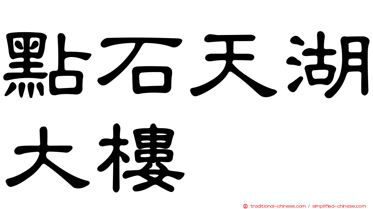 點石天湖大樓