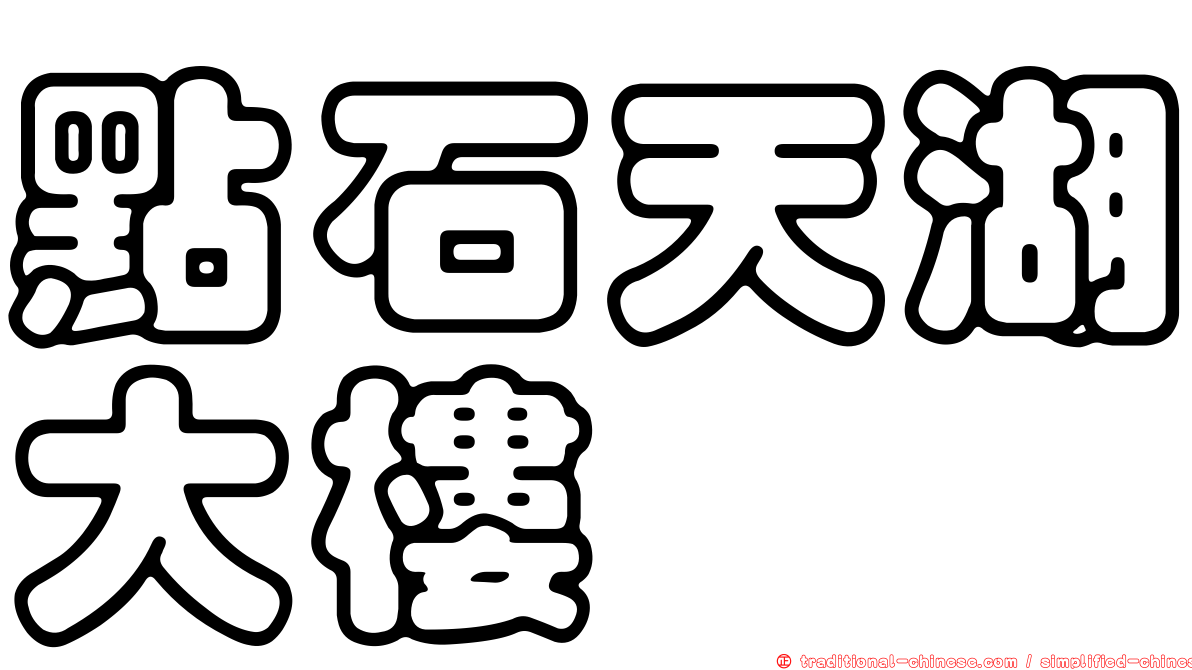 點石天湖大樓