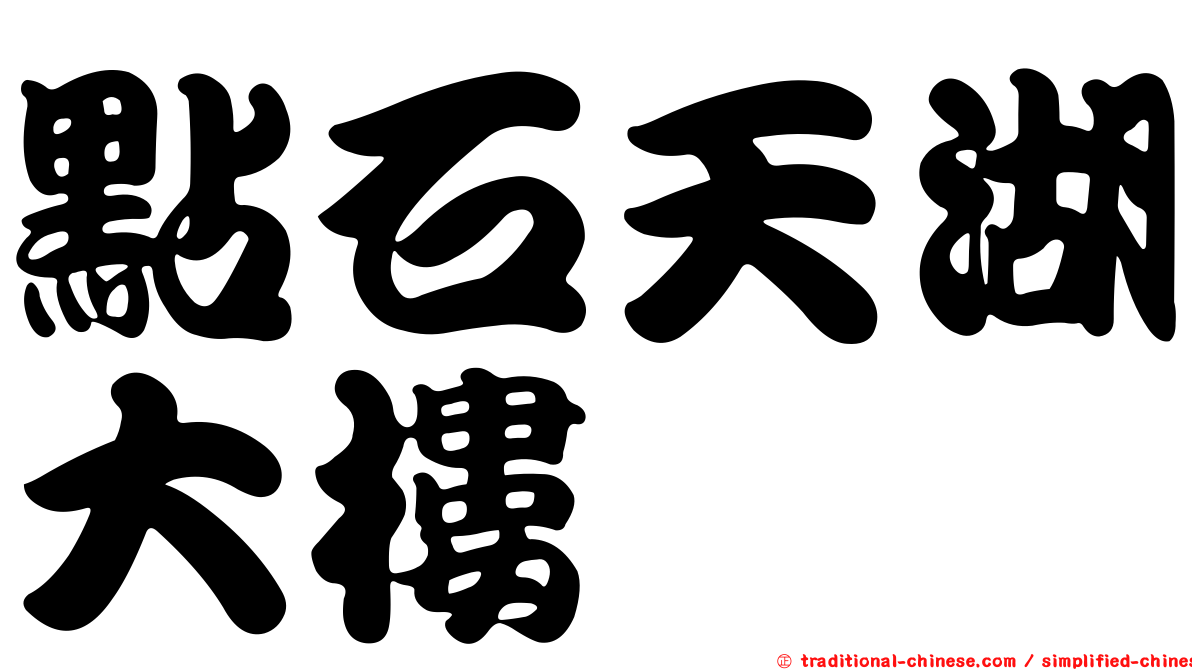 點石天湖大樓