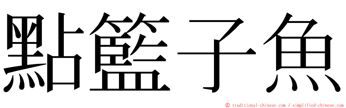 點籃子魚 ming font