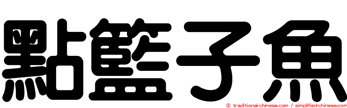 點籃子魚