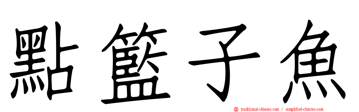 點籃子魚