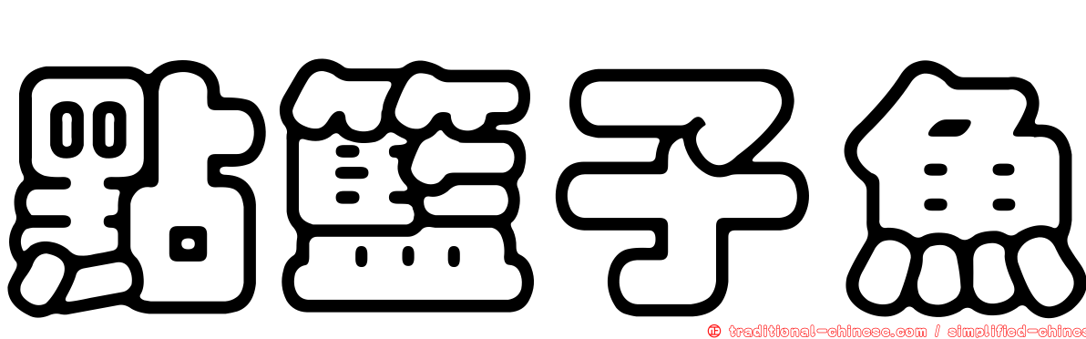 點籃子魚