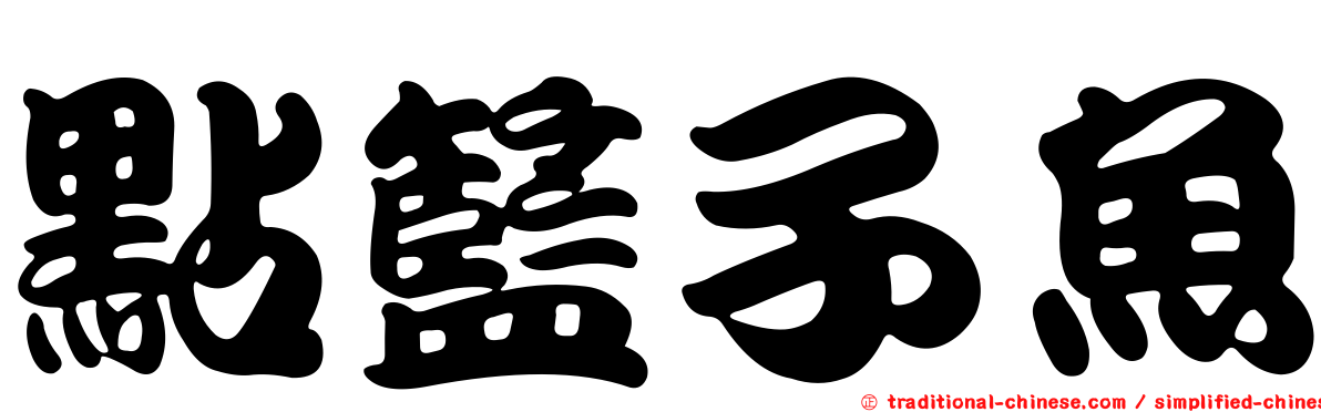 點籃子魚