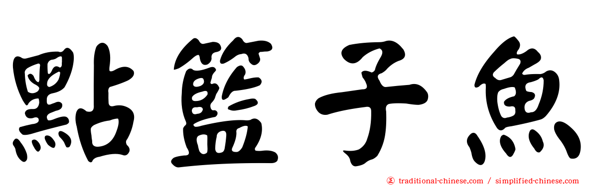 點籃子魚