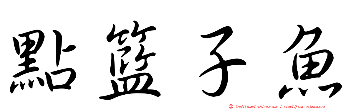 點籃子魚