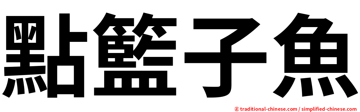點籃子魚