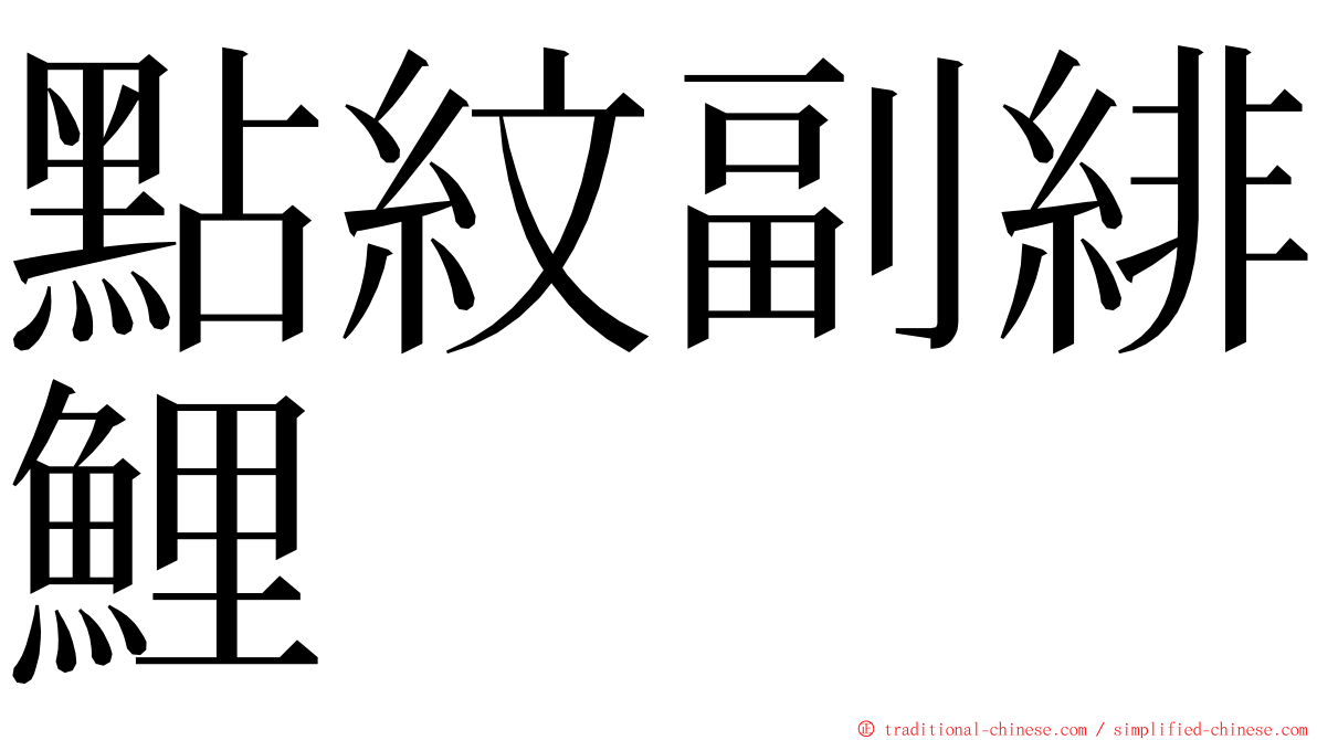 點紋副緋鯉 ming font