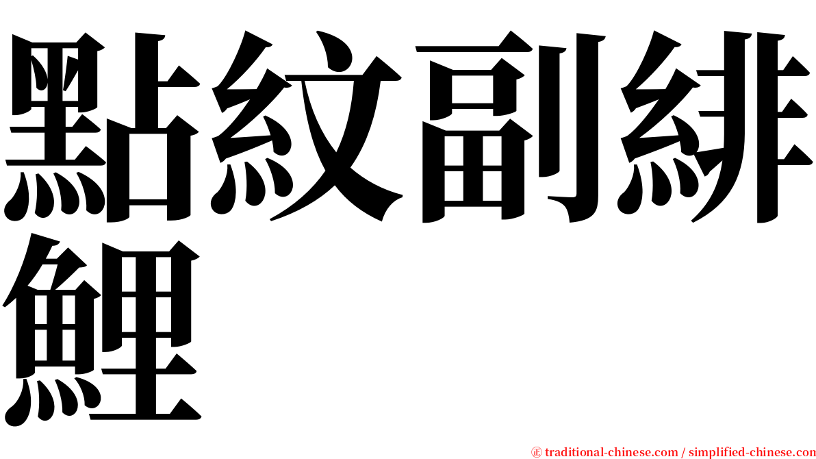 點紋副緋鯉 serif font