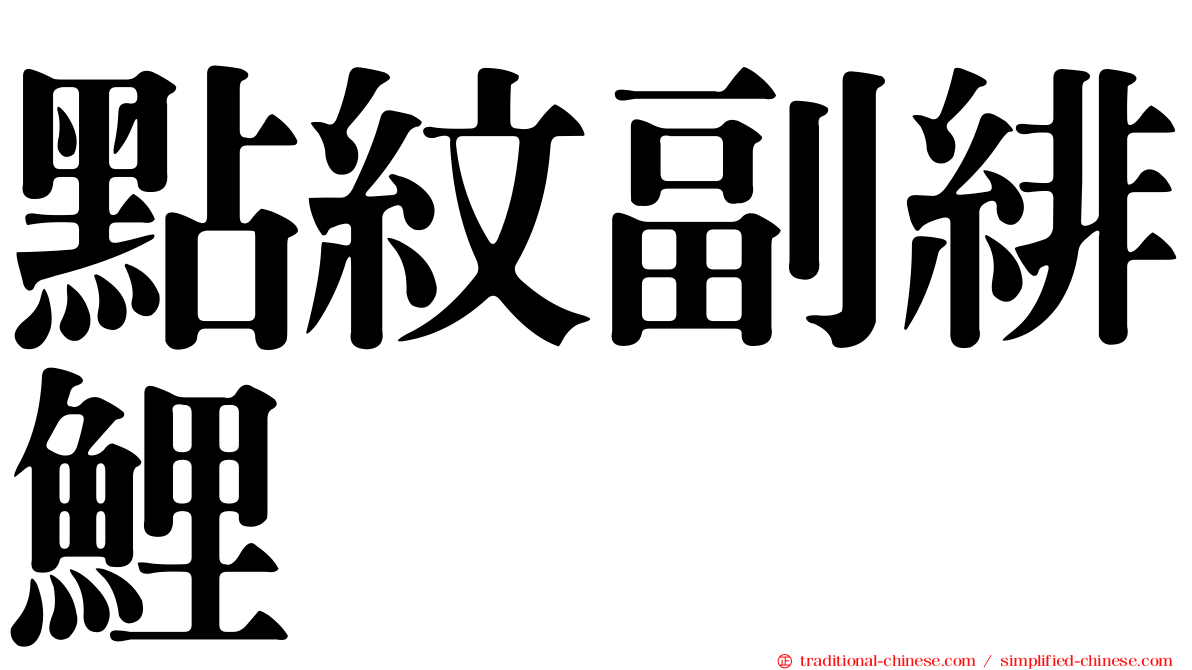 點紋副緋鯉