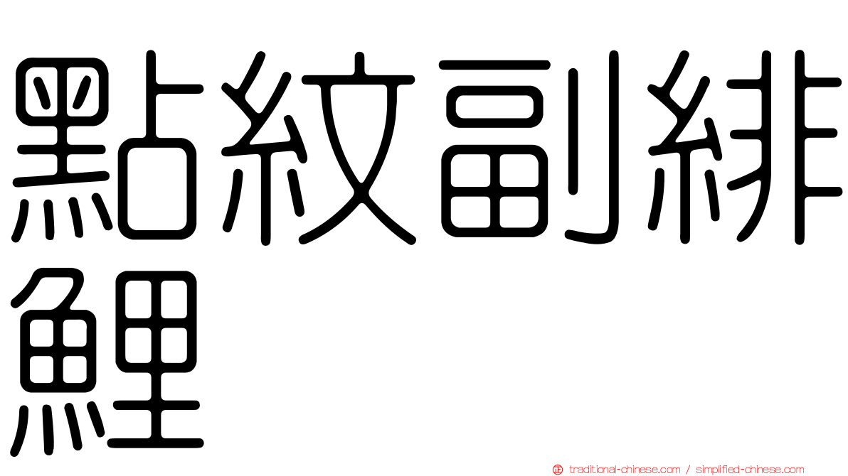 點紋副緋鯉