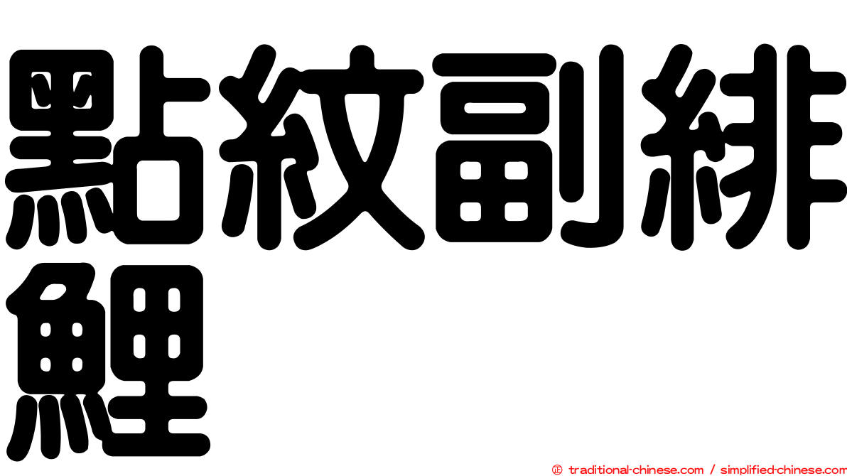 點紋副緋鯉