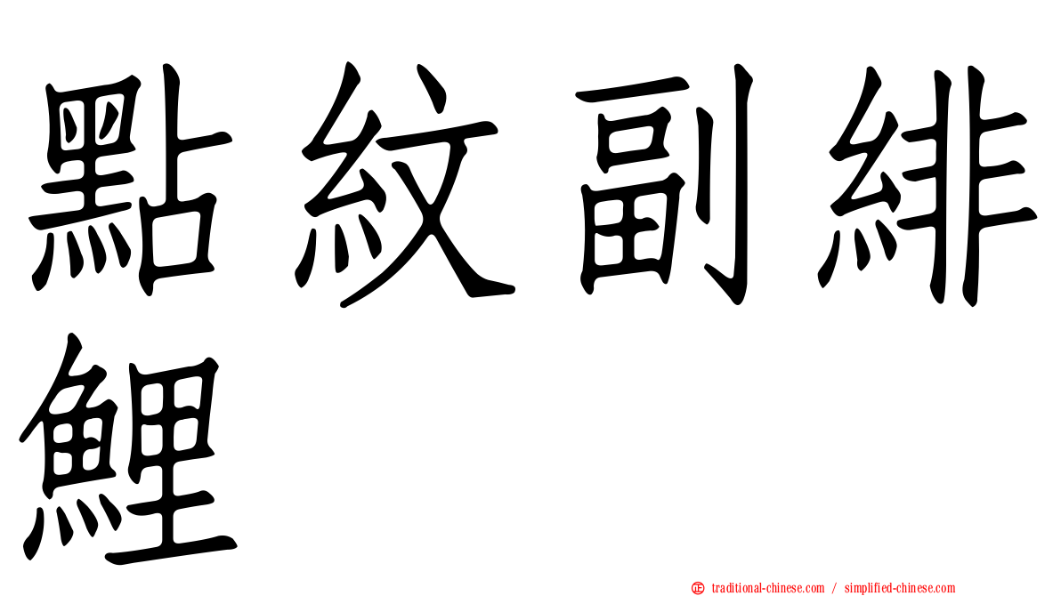 點紋副緋鯉
