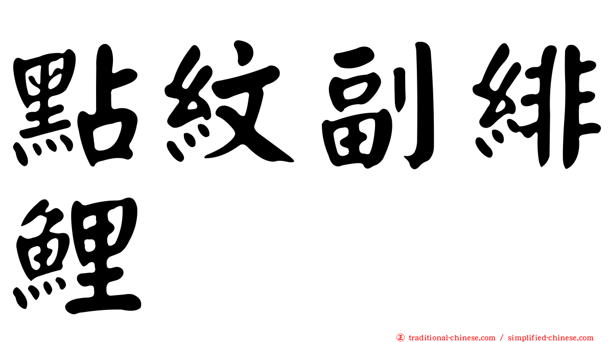 點紋副緋鯉
