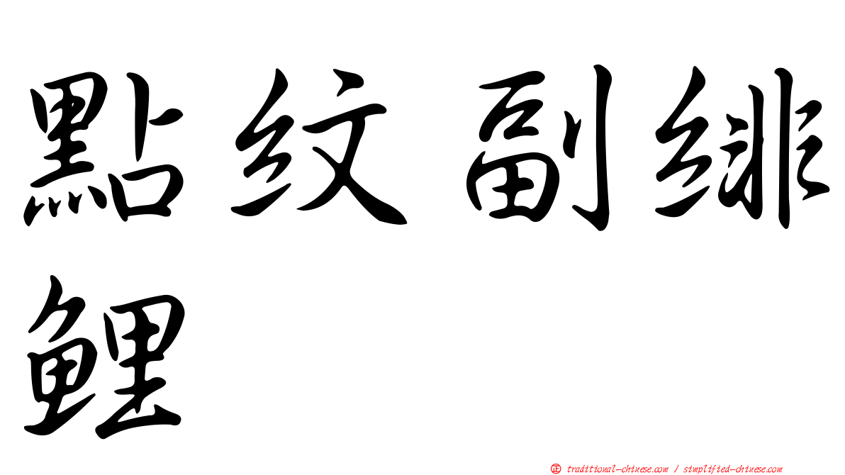 點紋副緋鯉