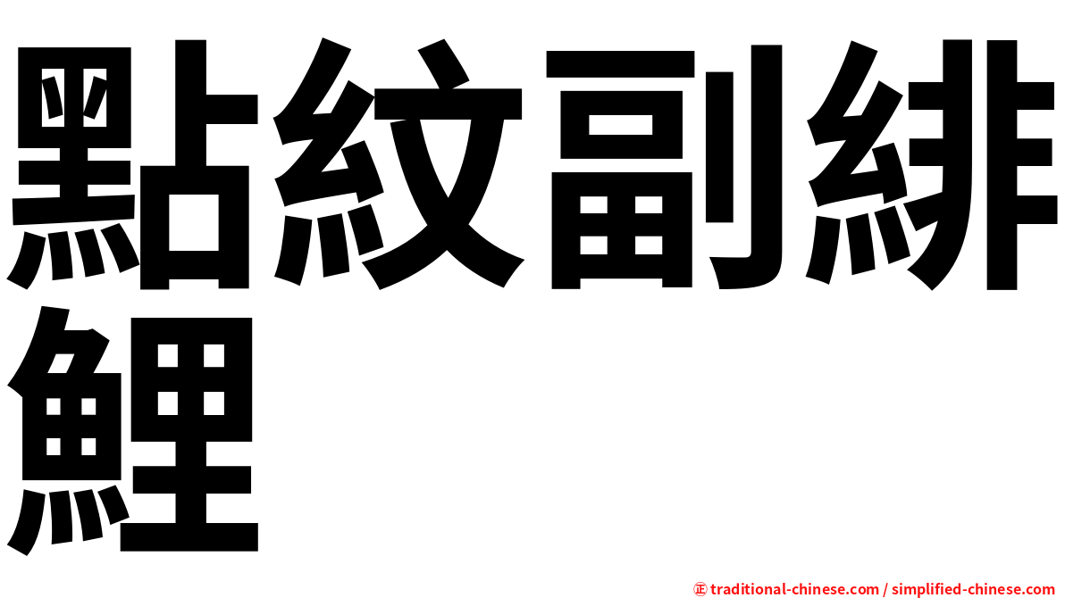 點紋副緋鯉