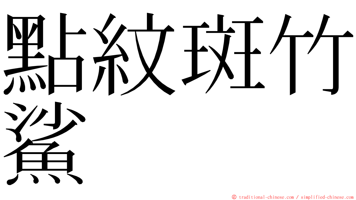 點紋斑竹鯊 ming font