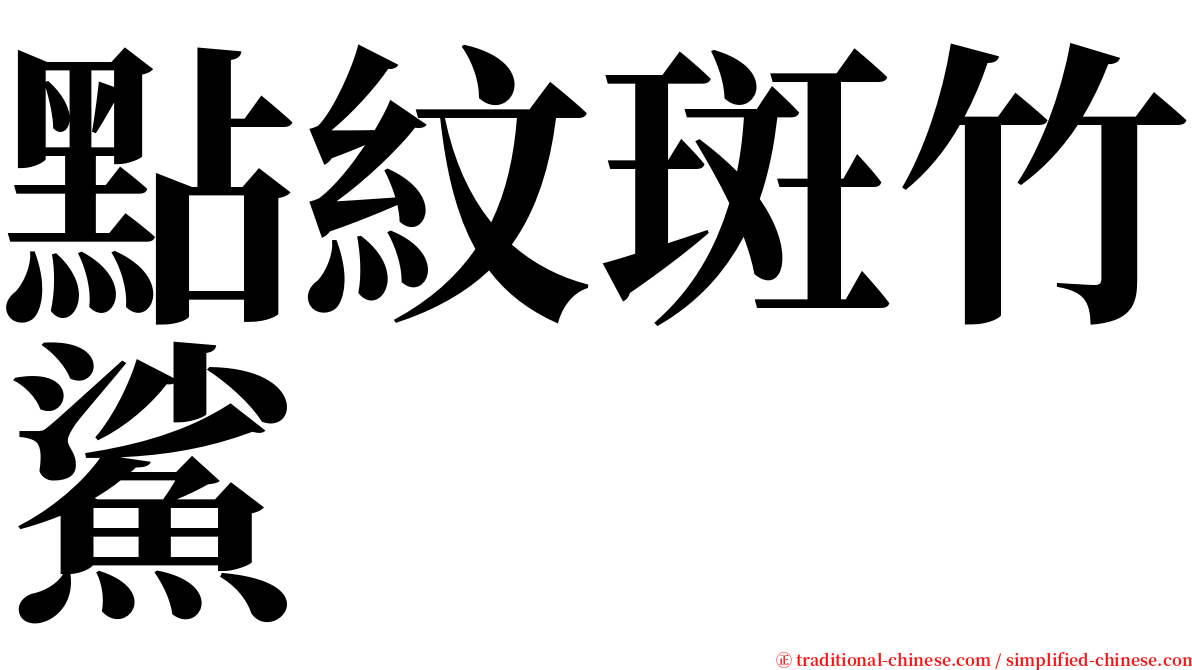 點紋斑竹鯊 serif font