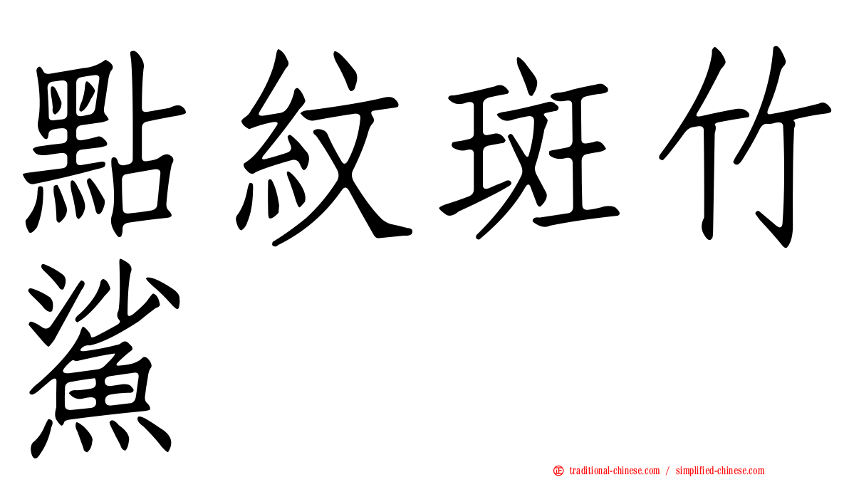 點紋斑竹鯊