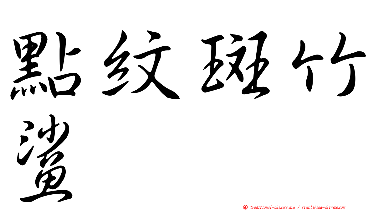 點紋斑竹鯊