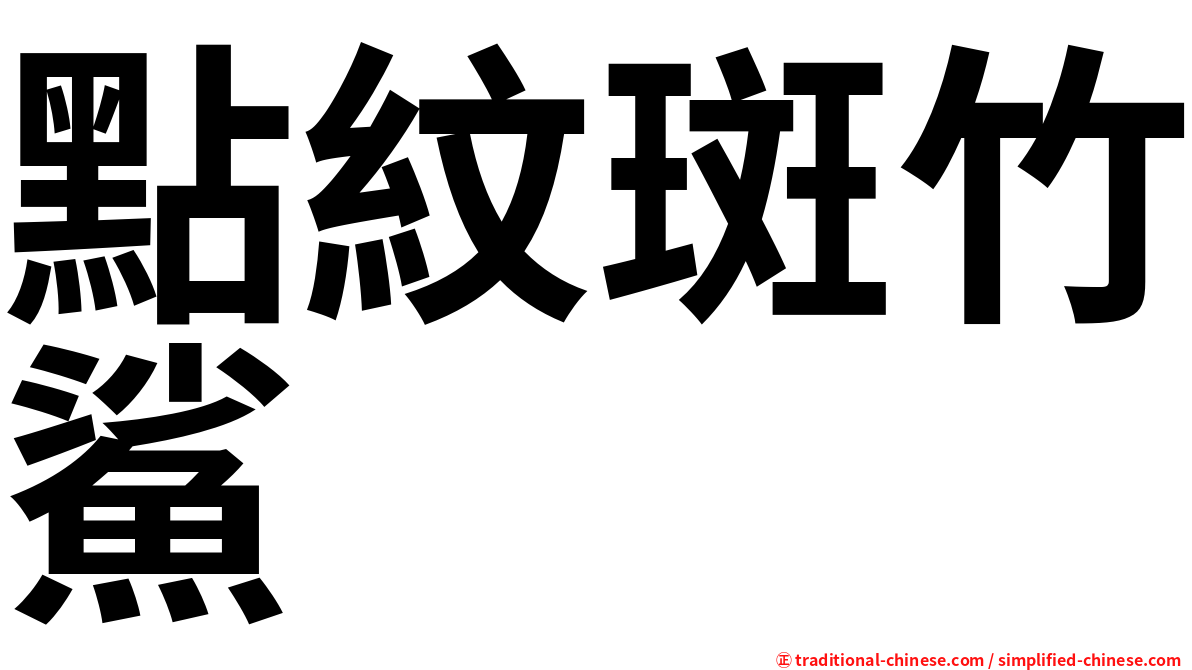 點紋斑竹鯊