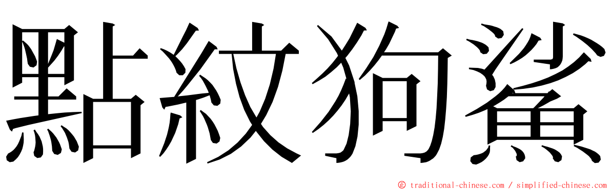 點紋狗鯊 ming font