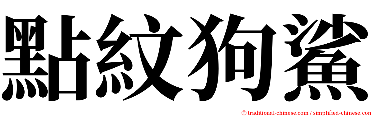 點紋狗鯊 serif font