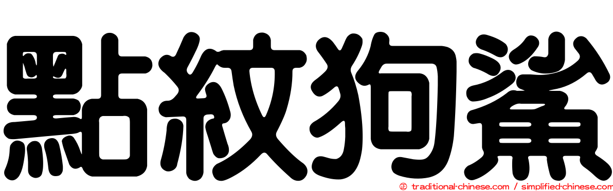 點紋狗鯊