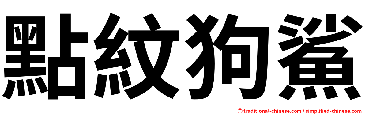 點紋狗鯊
