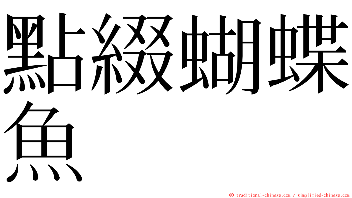 點綴蝴蝶魚 ming font