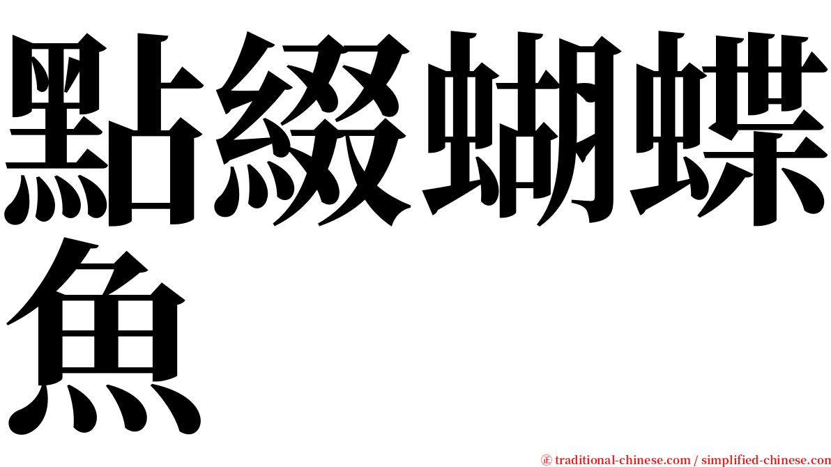 點綴蝴蝶魚 serif font