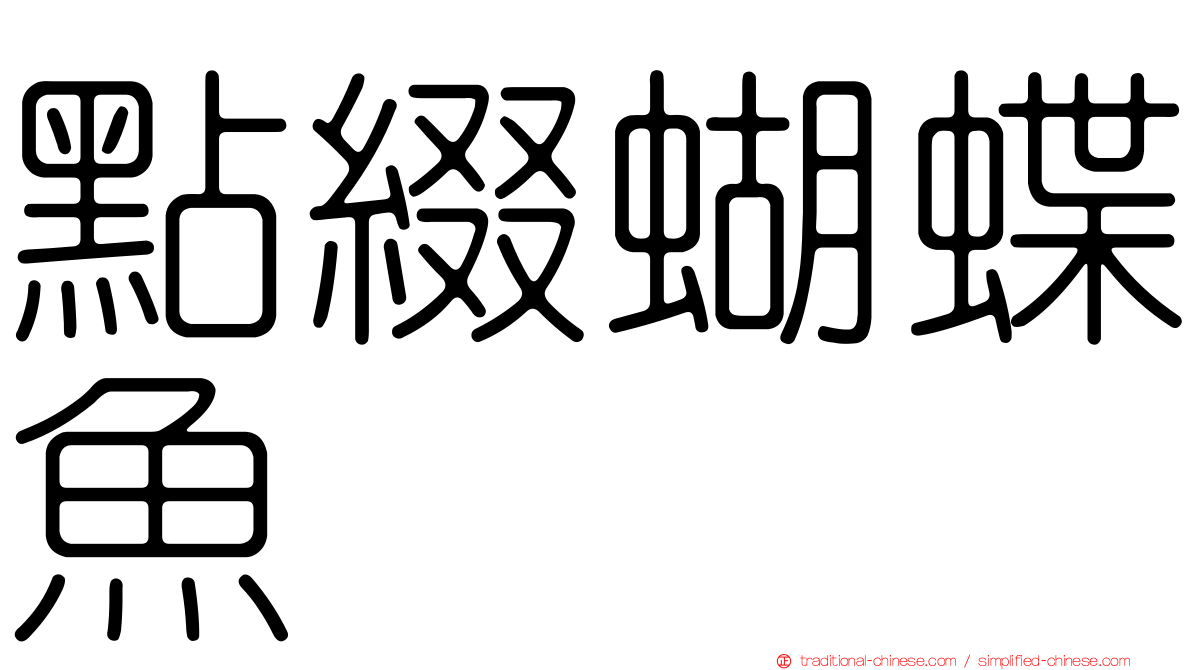 點綴蝴蝶魚