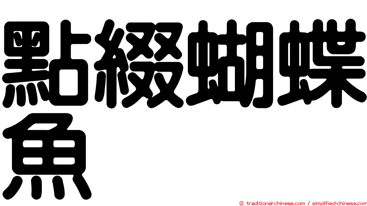 點綴蝴蝶魚