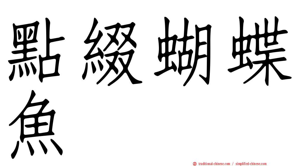 點綴蝴蝶魚