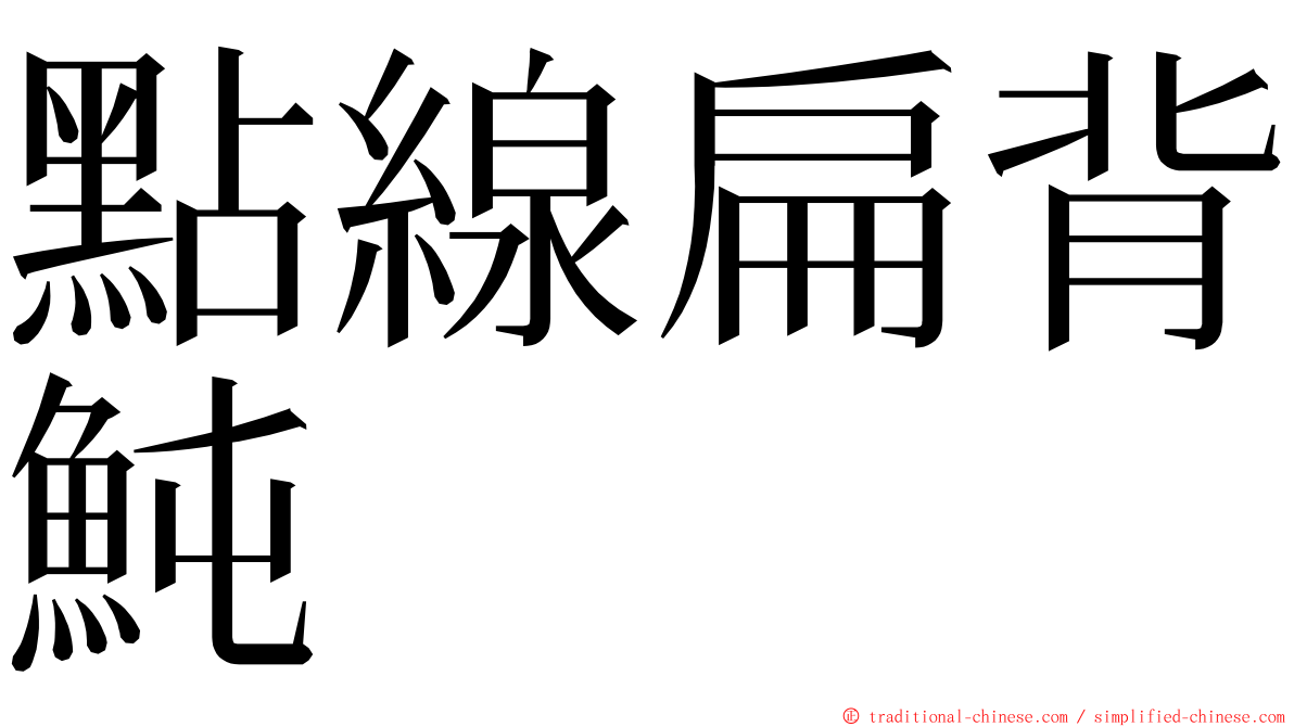 點線扁背魨 ming font