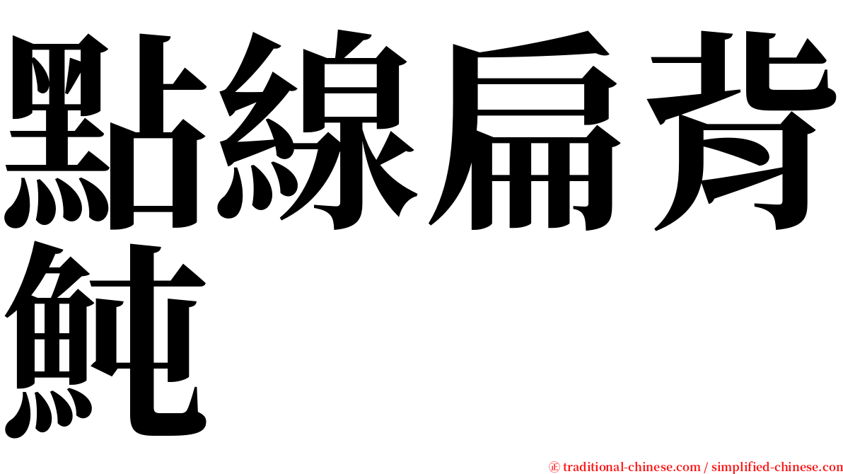 點線扁背魨 serif font