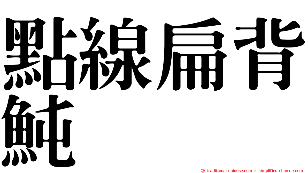 點線扁背魨