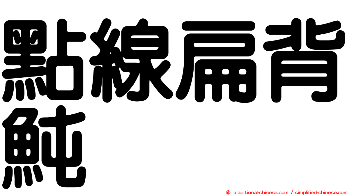 點線扁背魨