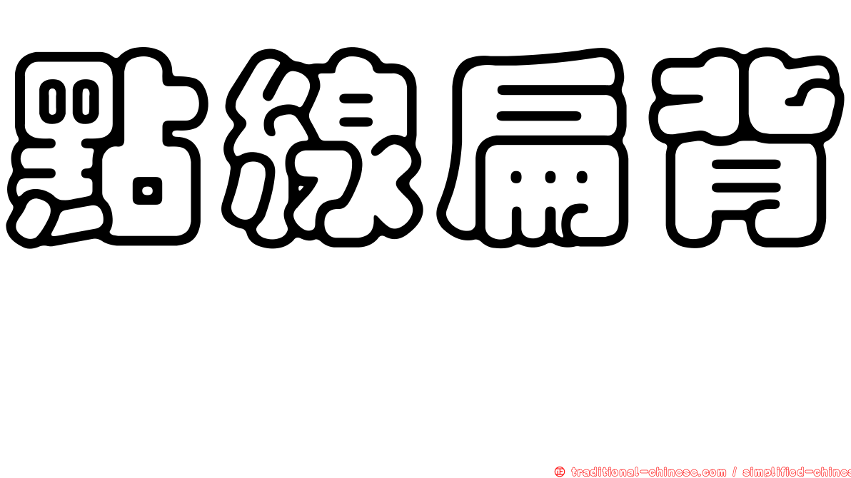 點線扁背魨