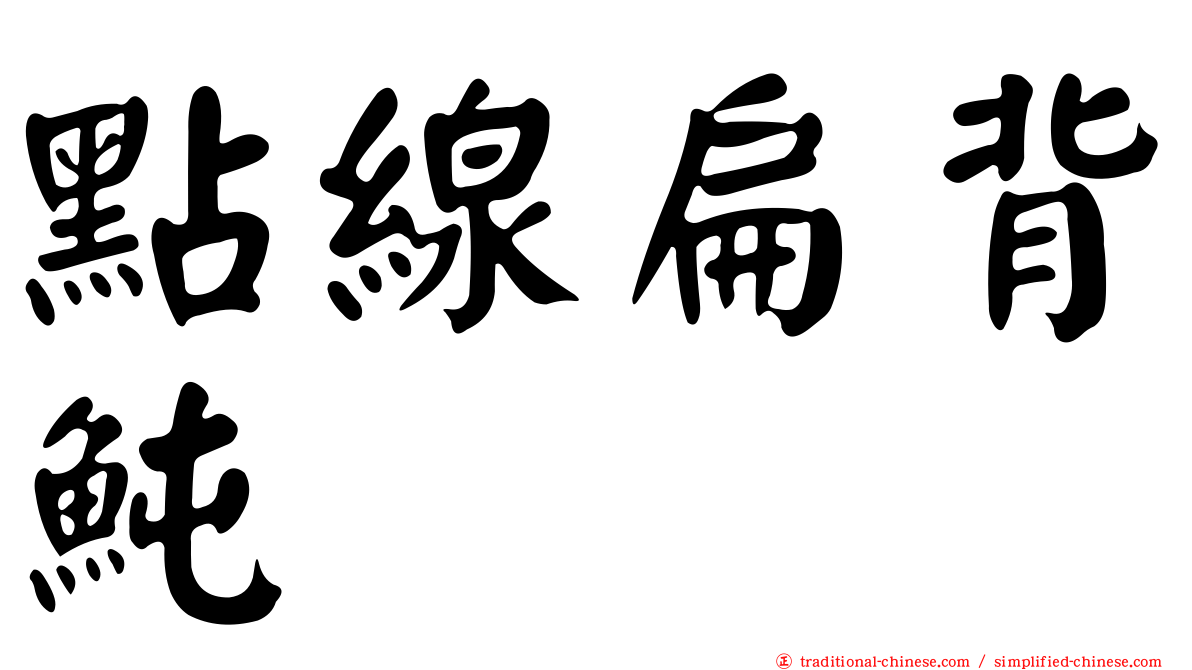 點線扁背魨
