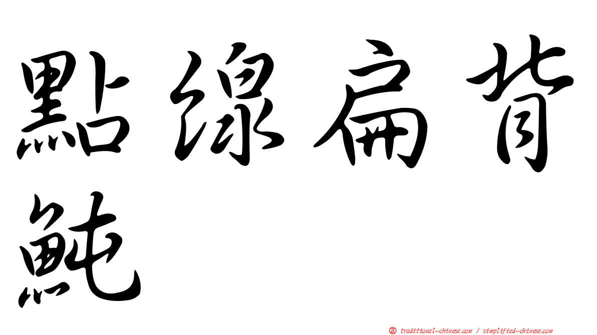 點線扁背魨