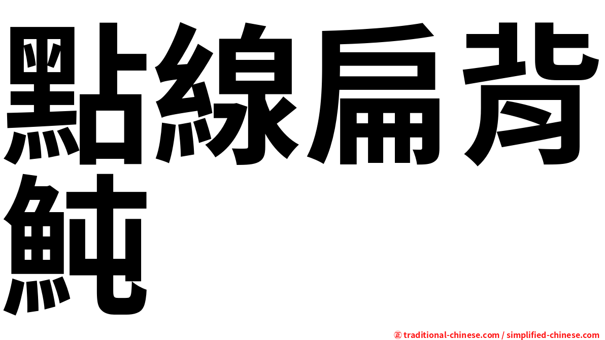 點線扁背魨