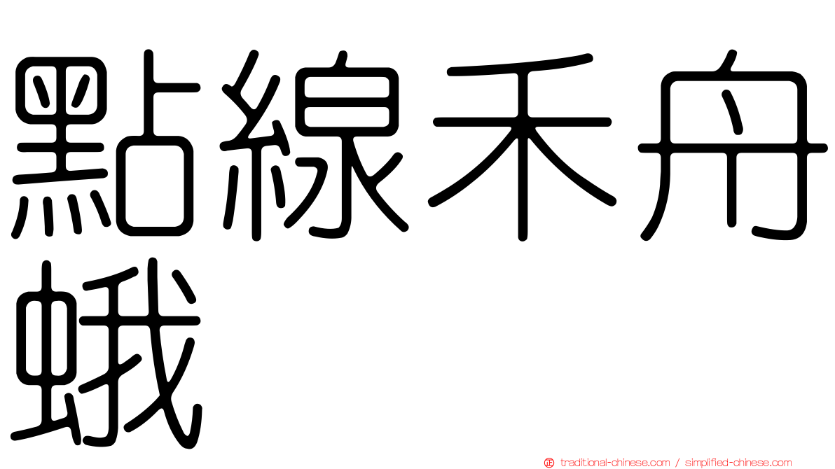 點線禾舟蛾