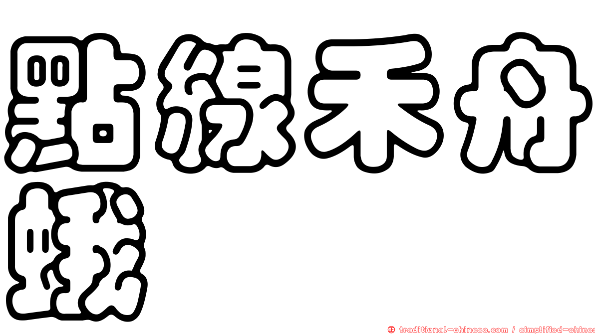 點線禾舟蛾
