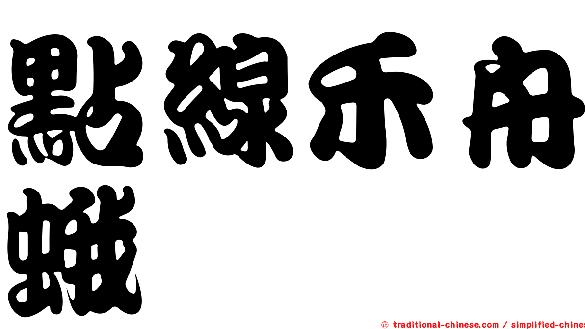 點線禾舟蛾