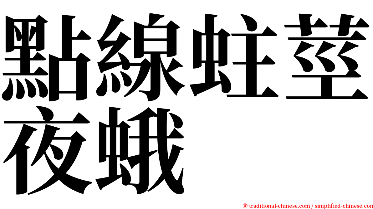 點線蛀莖夜蛾 serif font