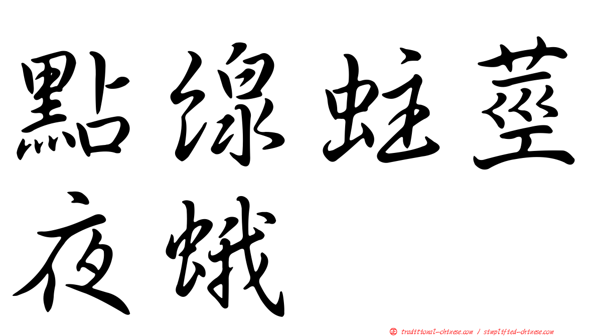 點線蛀莖夜蛾