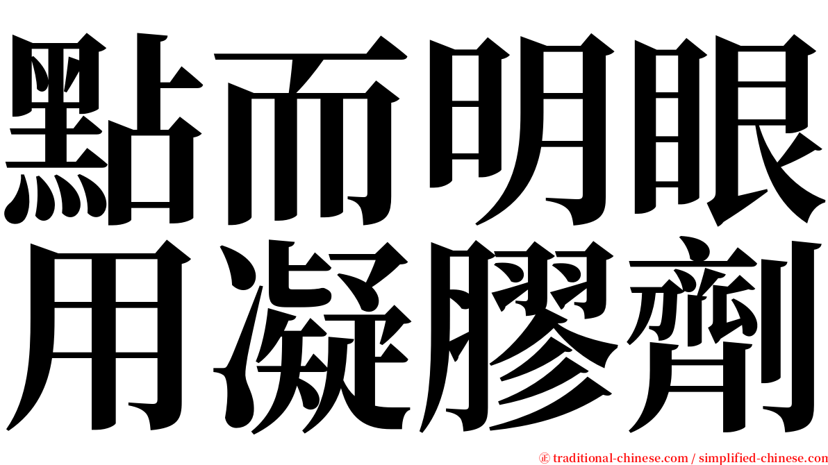 點而明眼用凝膠劑 serif font