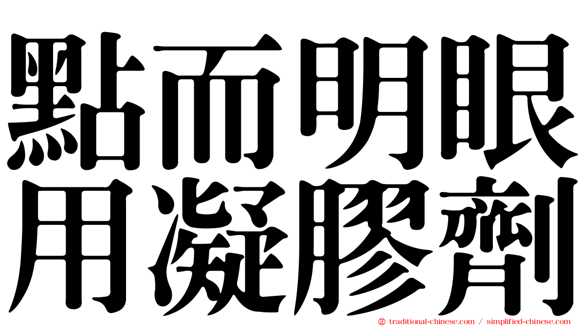 點而明眼用凝膠劑