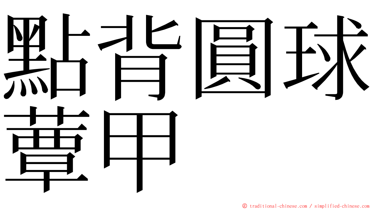 點背圓球蕈甲 ming font